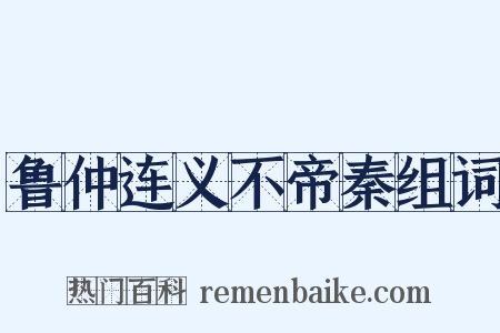 鲁仲连义不帝秦组词是什么意思的图片